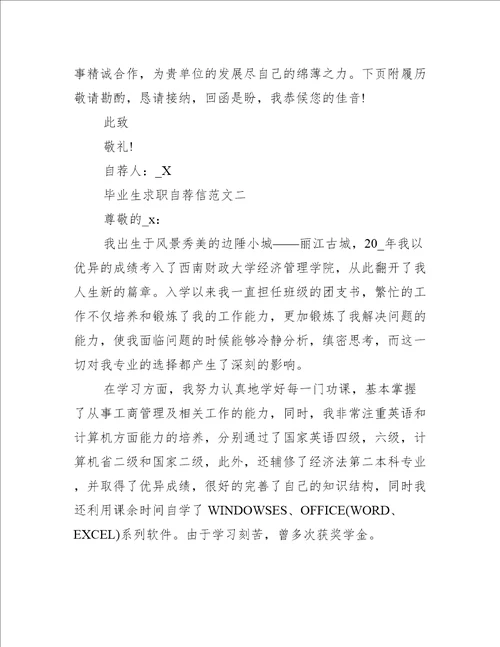 毕业生求职自荐信模板集合精选范文五篇