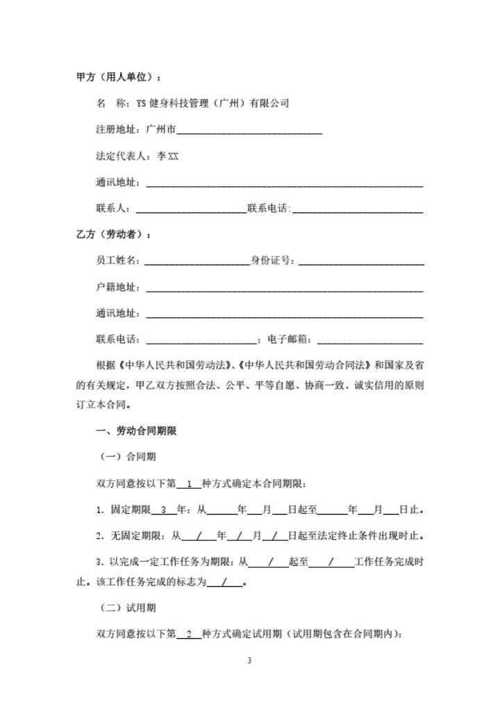 健身科技管理（广州）有限公司劳动合同