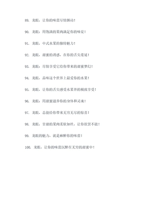 最吸引人的龙眼广告语
