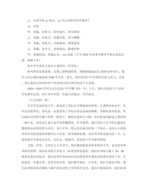 精编之高中开学典礼的主持词范文.docx