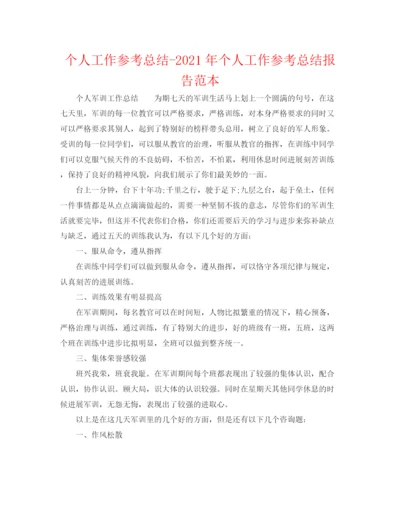 精编之个人工作参考总结年个人工作参考总结报告范本.docx