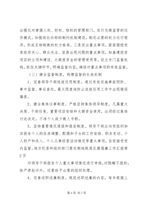 地税局反腐倡廉工作汇报.docx