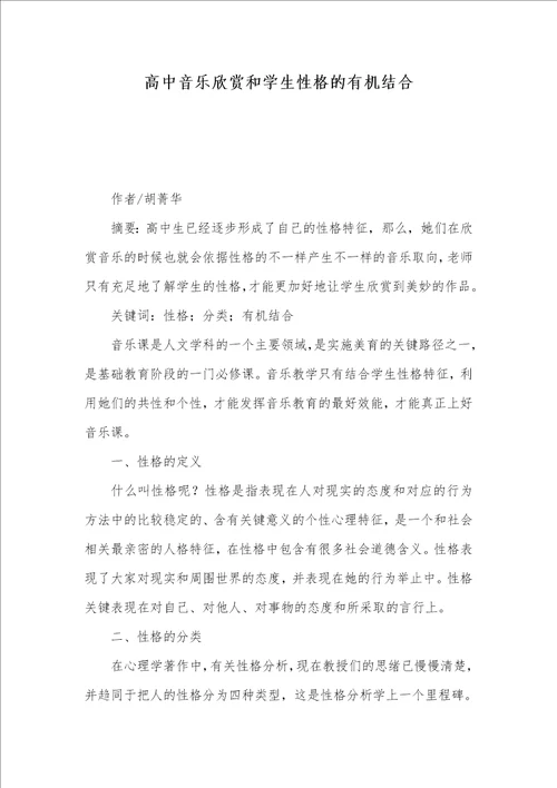2021年高中音乐欣赏和学生性格的有机结合
