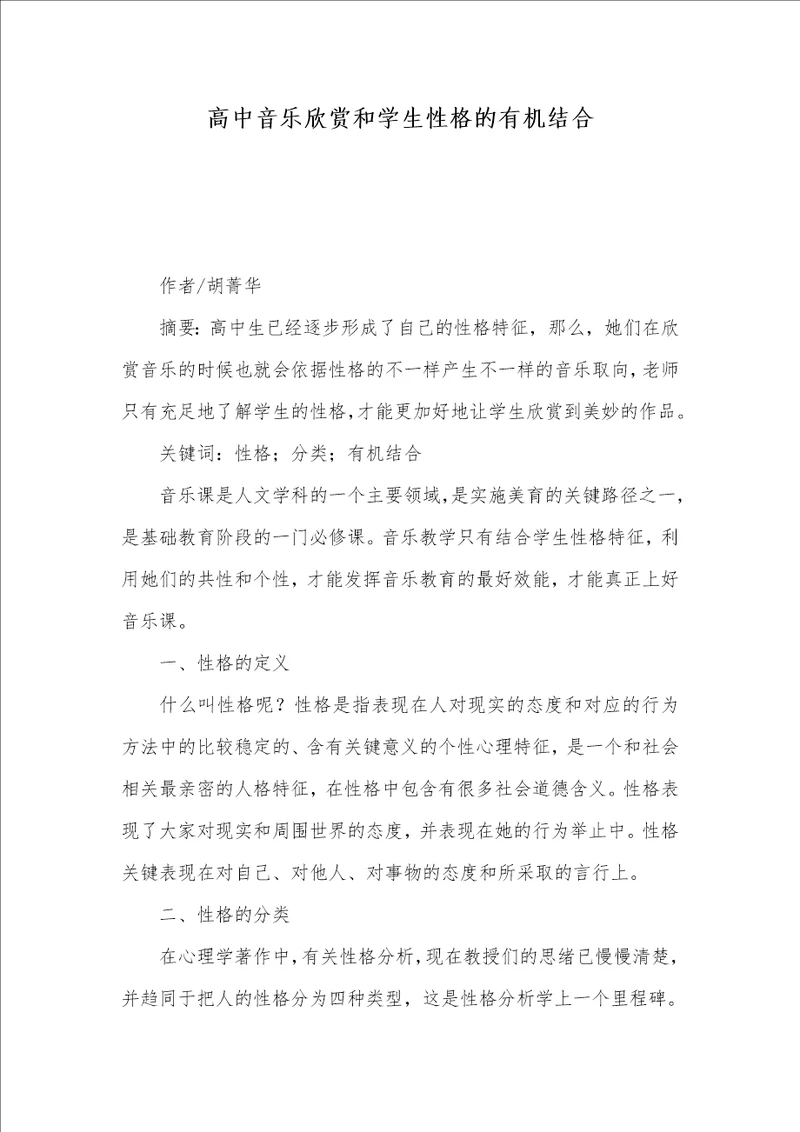2021年高中音乐欣赏和学生性格的有机结合