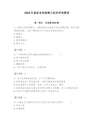 2024年国家电网招聘之经济学类题库（各地真题）.docx