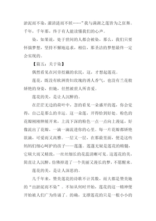 关于染的作文.docx