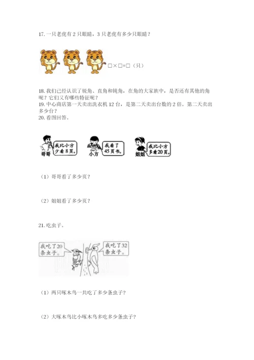 二年级上册数学解决问题50道及答案(基础+提升).docx