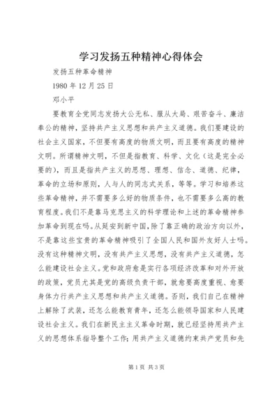 学习发扬五种精神心得体会 (4).docx