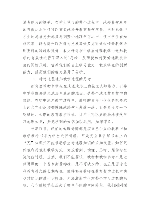地形地理论文内容.docx