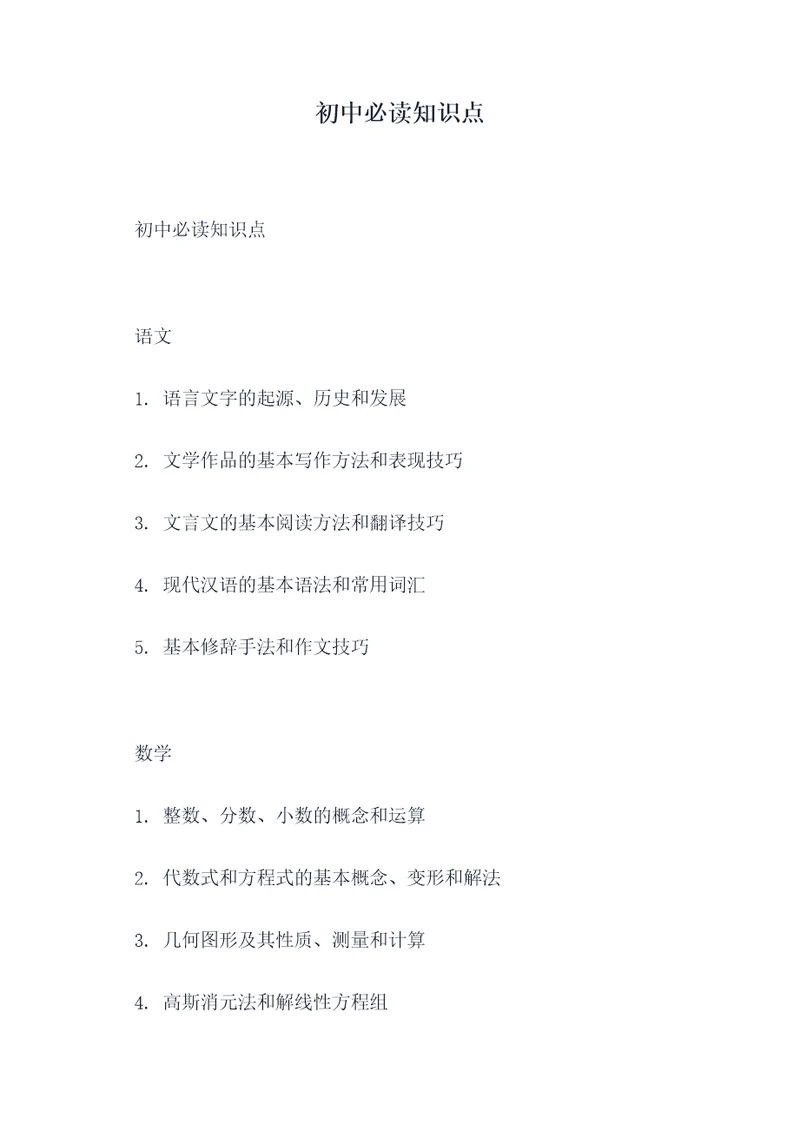 初中必读知识点