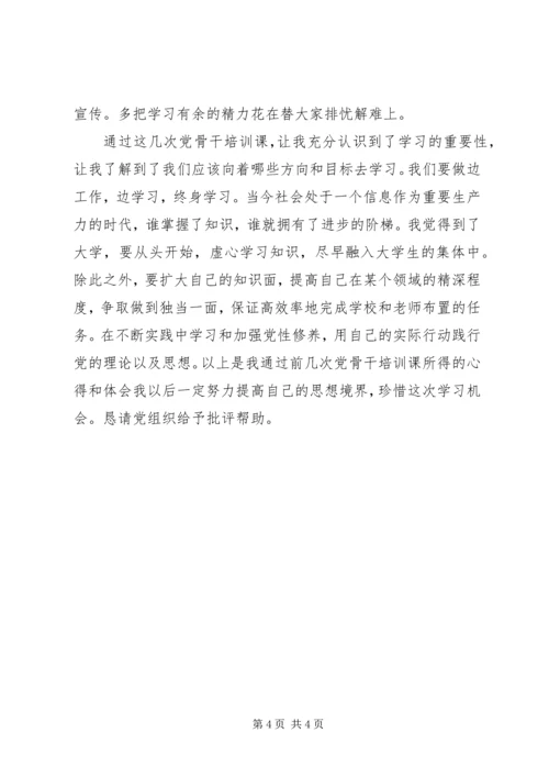 思想汇报：大学生党干培训.docx