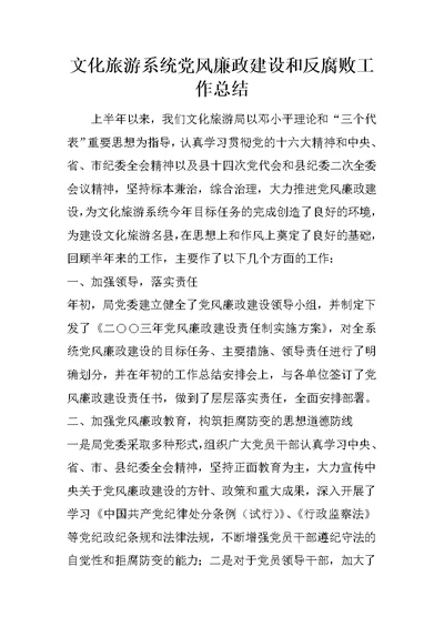 文化旅游系统党风廉政建设和反腐败工作总结