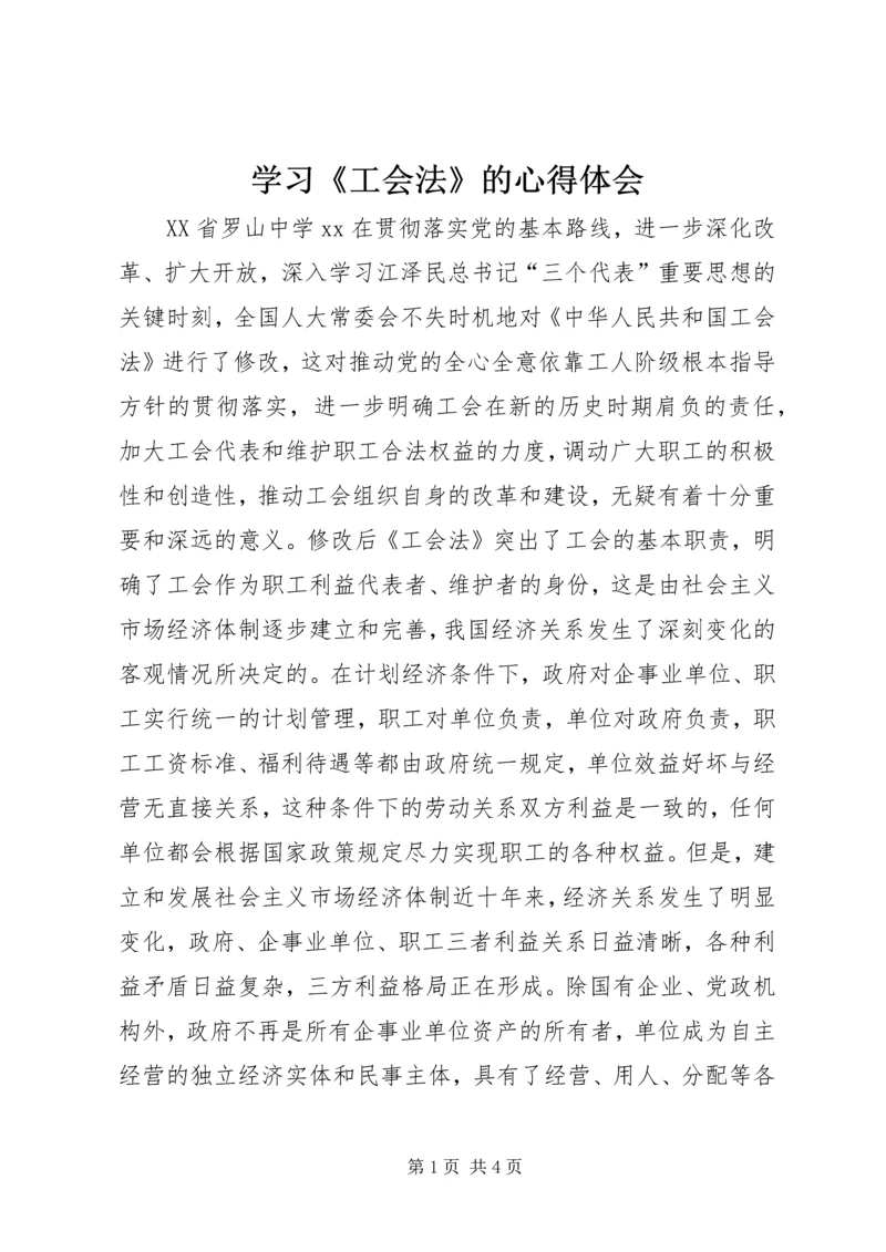 学习《工会法》的心得体会 (3).docx