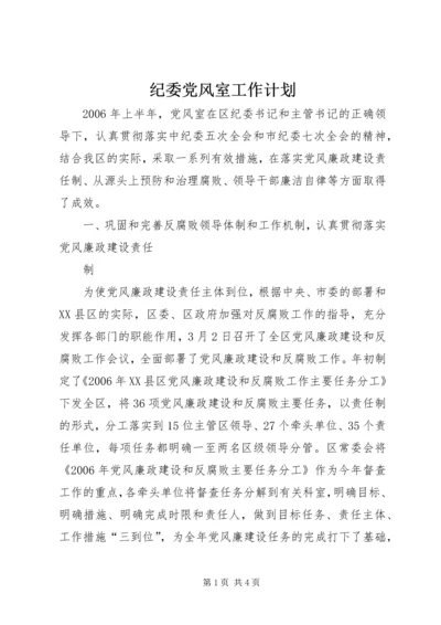 纪委党风室工作计划 (6).docx