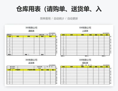 仓库用表（请购单、送货单、入库单、领料单）