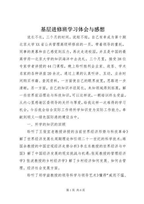 基层进修班学习体会与感想.docx