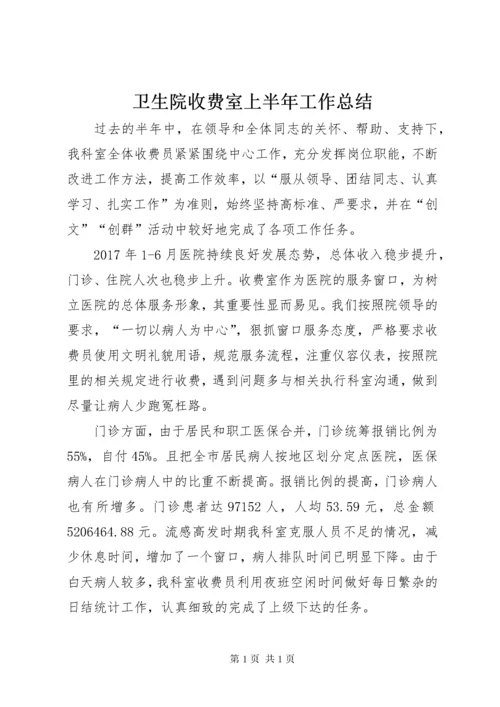 卫生院收费室上半年工作总结.docx