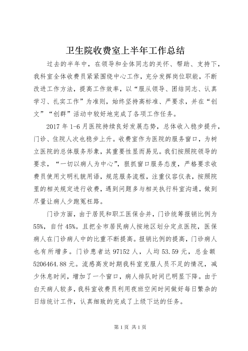 卫生院收费室上半年工作总结.docx