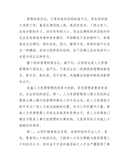 【有关人力资源管理创新论文】人力资源管理创新论文.docx