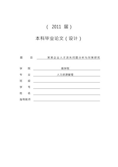 某企业人才流失问题分析与对策研究[毕业论文].docx