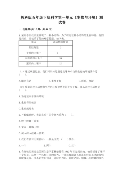 教科版五年级下册科学第一单元《生物与环境》测试卷及参考答案【巩固】.docx