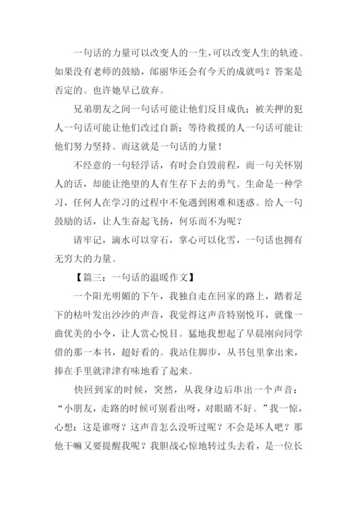 一句话的温暖作文.docx