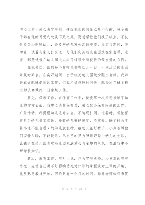 幼儿园实习工作情况总结版10篇.docx