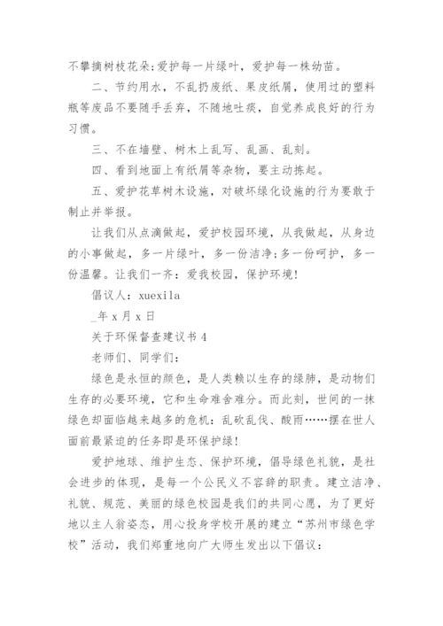 关于环保督查建议书.docx