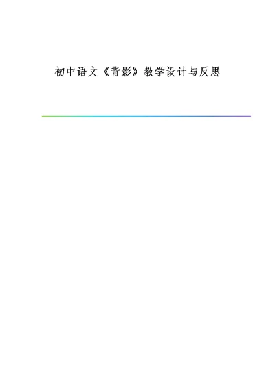 初中语文《背影》教学设计与反思