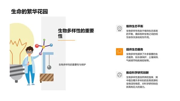 生态保护教学课堂PPT模板