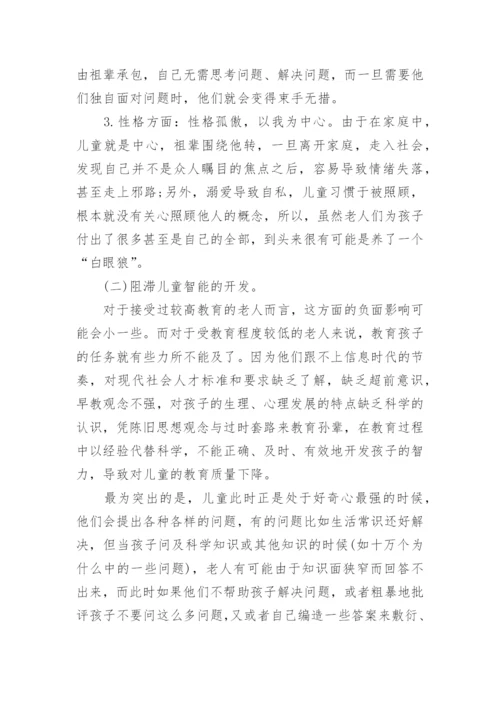 浅谈隔代的家庭教育的论文.docx