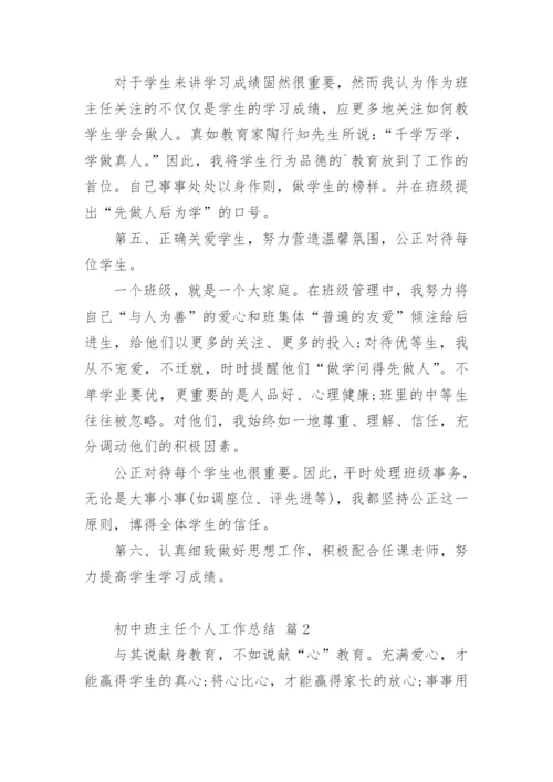 初中班主任个人工作总结.docx