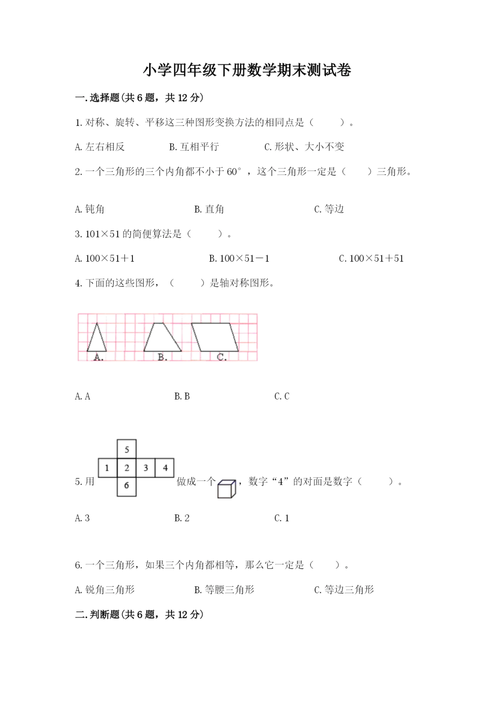 小学四年级下册数学期末测试卷附参考答案【轻巧夺冠】.docx