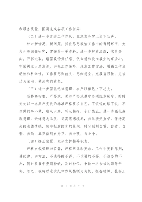 纪律作风整顿六个方面问题对标反思心得体会模板两篇范文.docx