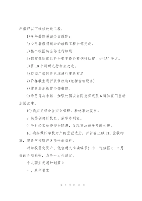 个人职业发展计划.docx