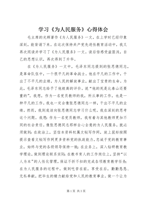 学习《为人民服务》心得体会 (4).docx