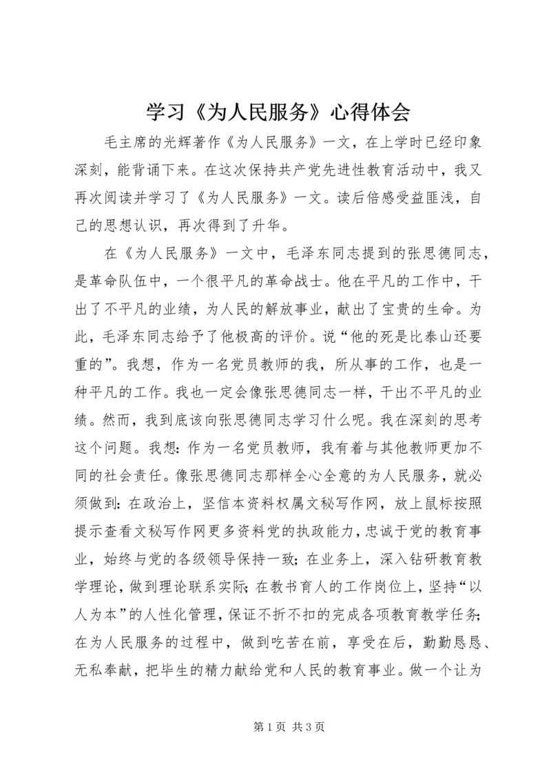 学习《为人民服务》心得体会 (4).docx