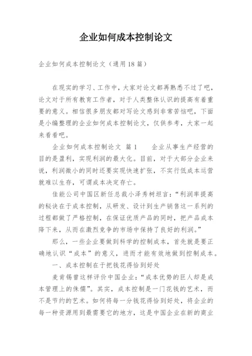 企业如何成本控制论文.docx