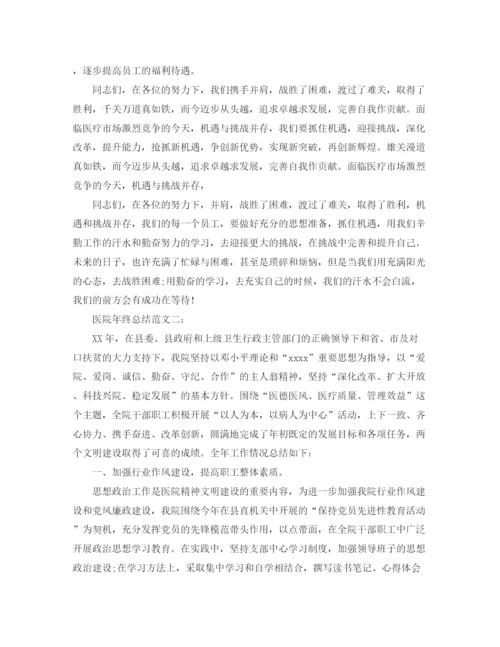 精编之医院年终总结范文3篇.docx