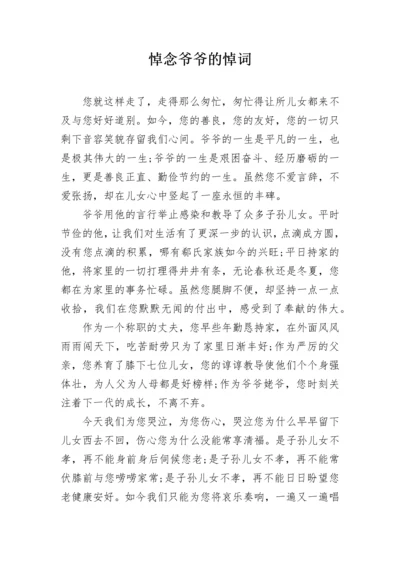 悼念爷爷的悼词.docx