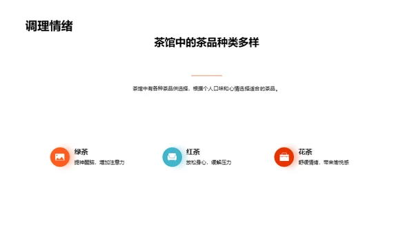 茶饮：情绪的良药