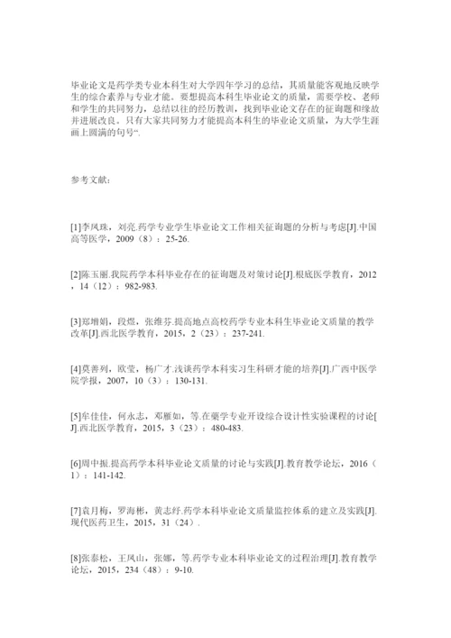 2022浅谈如何提升药学类本科生毕业论文的质量精选.docx
