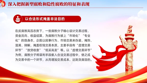 红色党建廉政坚决查处新型腐败和隐形腐败党课课件PPT