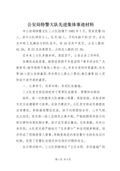 公安局特警大队先进集体事迹材料.docx