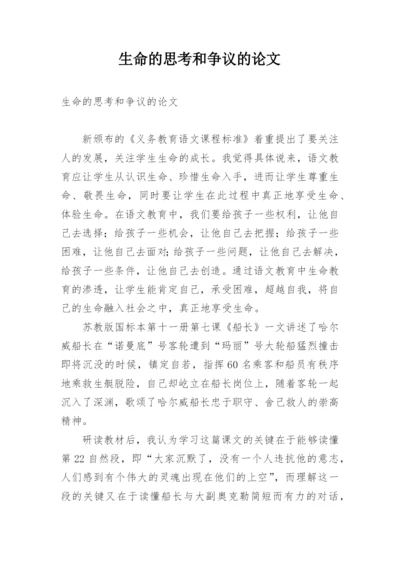 生命的思考和争议的论文.docx