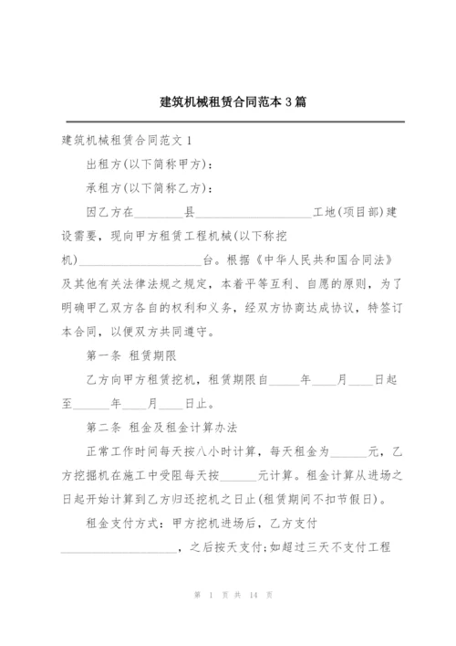 建筑机械租赁合同范本3篇.docx
