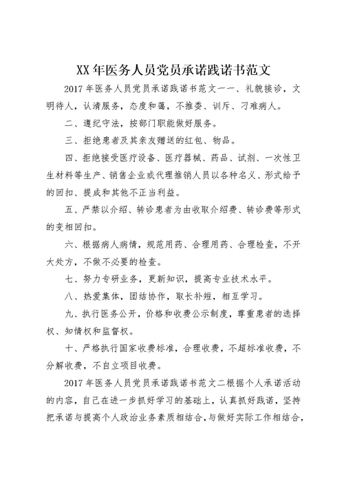 XX年医务人员党员承诺践诺书范文