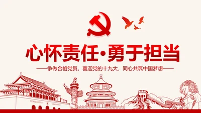 心怀责任勇于担当做合格党员微党课PPT