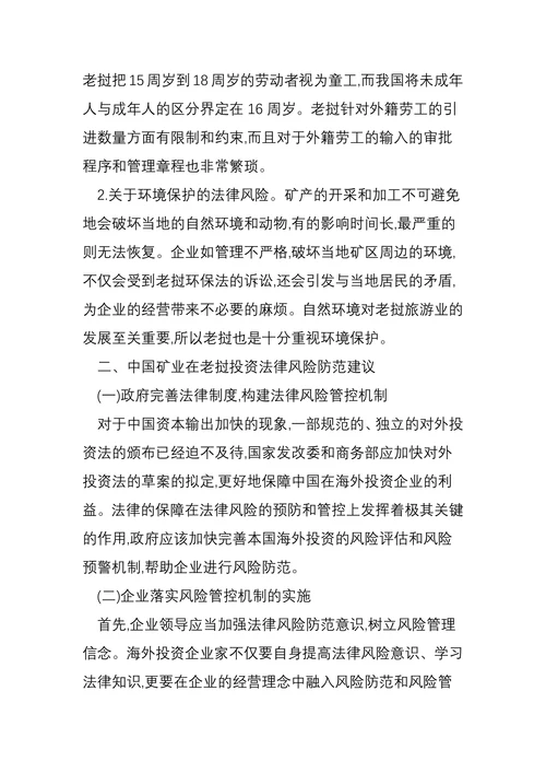 中国矿业在老挝投资的现状与法律风险分析