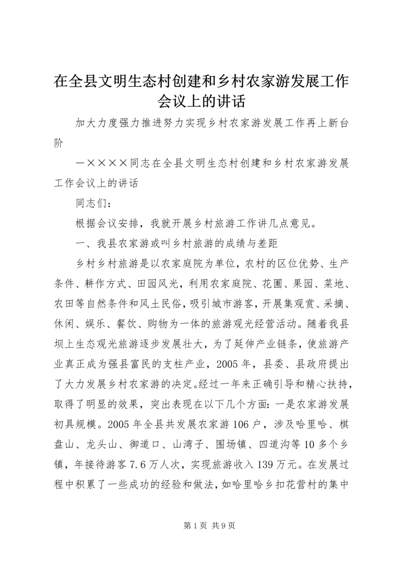 在全县文明生态村创建和乡村农家游发展工作会议上的讲话 (5).docx